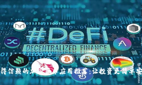 值得信赖的加密货币应用推荐：让投资更简单安全