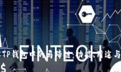 了解TP钱包中的马蹄链：功