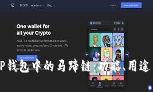了解TP钱包中的马蹄链：功能、用途与优势