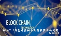 解决T P钱包中虚拟币无价