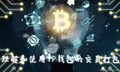 :
如何理解和使用TP钱包的交易打包机制