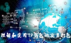 :如何理解和使用TP钱包的
