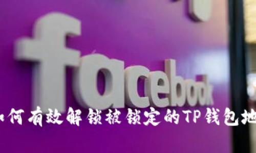 : 如何有效解锁被锁定的TP钱包地址？