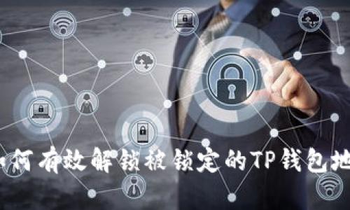 : 如何有效解锁被锁定的TP钱包地址？