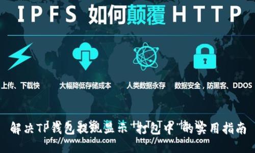 解决TP钱包提现显示“打包中”的实用指南