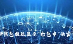 解决TP钱包提现显示“打包