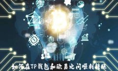 如何在TP钱包和欧易之间顺