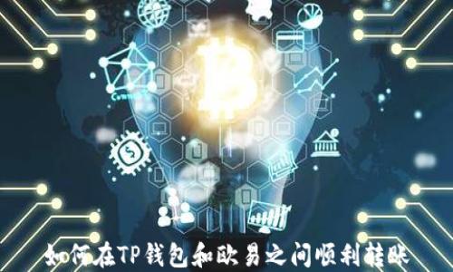 
如何在TP钱包和欧易之间顺利转账