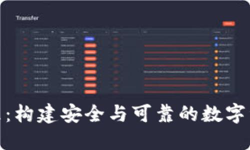 加密货币标准：构建安全与可靠的数字资产交易环境