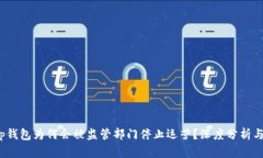 : t p钱包为何会被监管部门