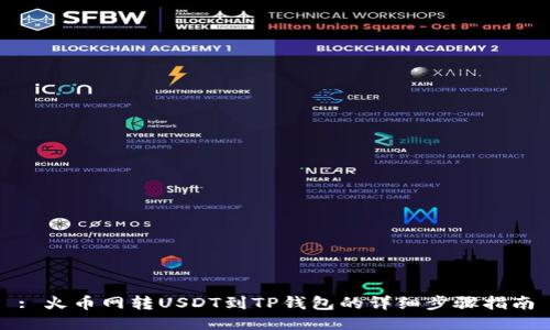 : 火币网转USDT到TP钱包的详细步骤指南