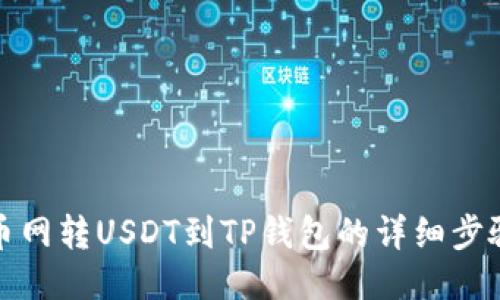 : 火币网转USDT到TP钱包的详细步骤指南