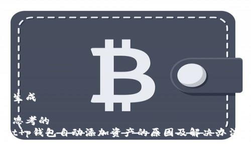 生成

思考的 
t p钱包自动添加资产的原因及解决办法