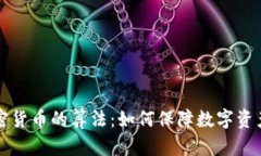 深入了解加密货币的算法