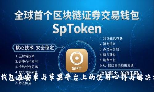  TP钱包在安卓与苹果平台上的使用心得与解决方案