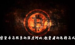 加密货币与股票的深度对
