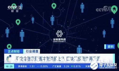 最新TP钱包TP交易所位置及使用指南