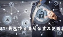 最新TP钱包TP交易所位置及