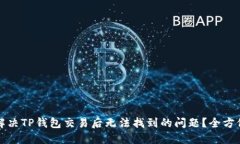 如何解决TP钱包交易后无法