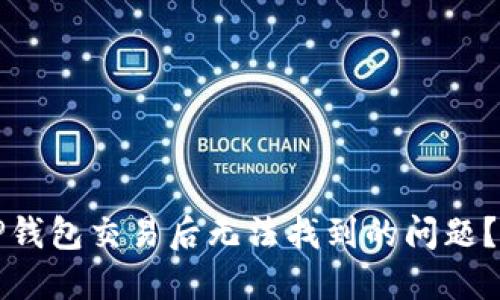如何解决TP钱包交易后无法找到的问题？全方位指南
