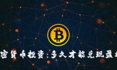 加密货币投资：多久才能
