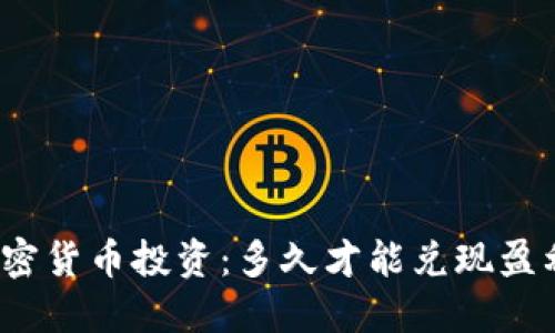 加密货币投资：多久才能兑现盈利？