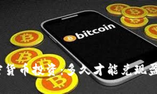 加密货币投资：多久才能兑现盈利？