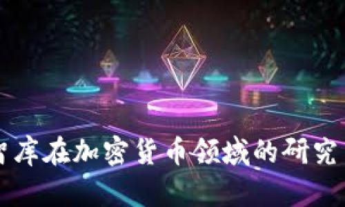 伊朗智库在加密货币领域的研究与应用