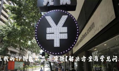 为什么我的TP钱包不显示薄饼？解决方案与常见问题解析