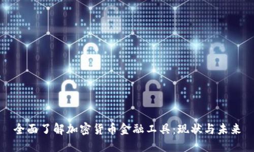 全面了解加密货币金融工具：现状与未来