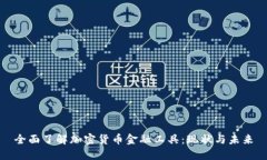 全面了解加密货币金融工