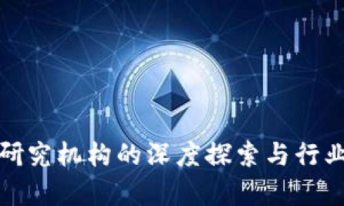 加密货币研究机构的深度探索与行业动态解析