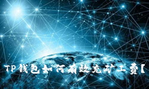 TP钱包如何有效充矿工费？