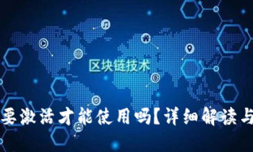 TP钱包需要激活才能使用吗？详细解读与使用指南