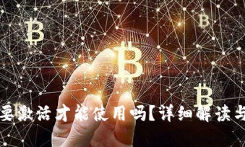 TP钱包需要激活才能使用吗？详细解读与使用指南