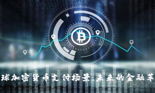 全球加密货币支付场景：未来的金融革命