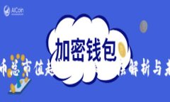 加密货币总市值超越股市
