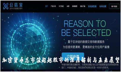 加密货币总市值超越股市的深层解析与未来展望