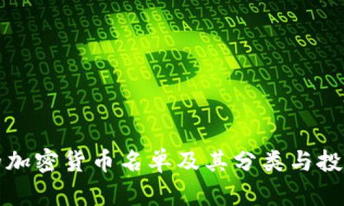 全面的加密货币名单及其分类与投资指南