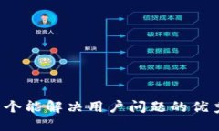 思考一个能解决用户问题