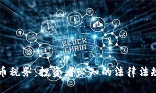了解加密货币税务：投资者必知的法律法规与税务攻略