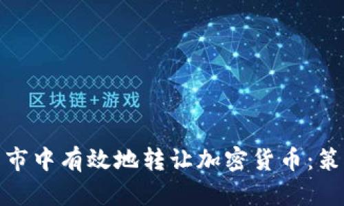 如何在熊市中有效地转让加密货币：策略与建议