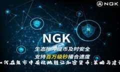 如何在熊市中有效地转让