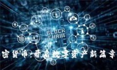 股权加密货币：开启数字
