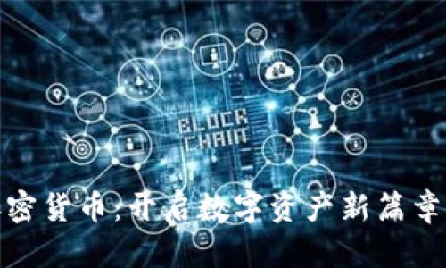 股权加密货币：开启数字资产新篇章的钥匙