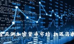 探索亚洲加密货币市场：