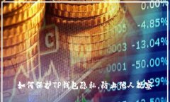如何保护TP钱包隐私，防止