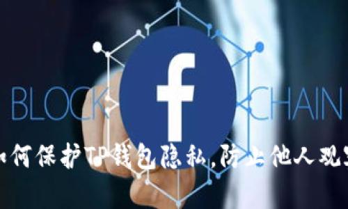 如何保护TP钱包隐私，防止他人观察