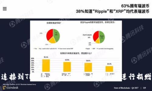 连接到TP钱包后如何通过数字货币进行捐赠