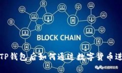 连接到TP钱包后如何通过数